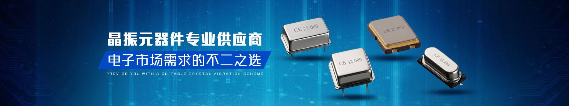 晶振元器件專業供應商，電子市場需求的不二之選-科琪電子